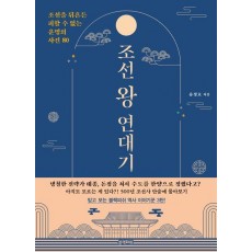 조선 왕 연대기