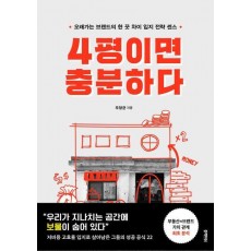 4평이면 충분하다