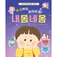 세 살부터 알아야 해! 내 몸 네 몸