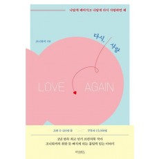 다시, 사랑