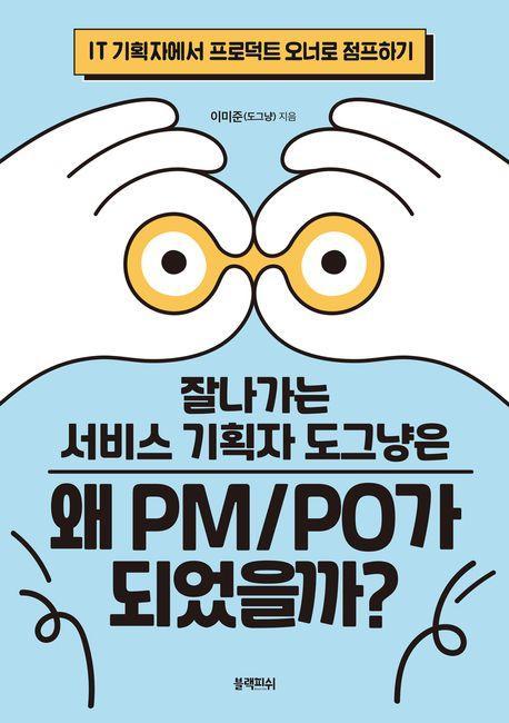 잘나가는 서비스 기획자 도그냥은 왜 PM/PO가 되었을까