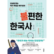 불편한 한국사