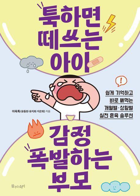 툭하면 떼쓰는 아이, 감정 폭발하는 부모