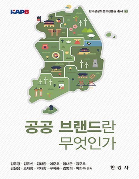 공공 브랜드란 무엇인가