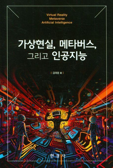 가상현실,메타버스,그리고 인공지능