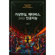 가상현실,메타버스,그리고 인공지능