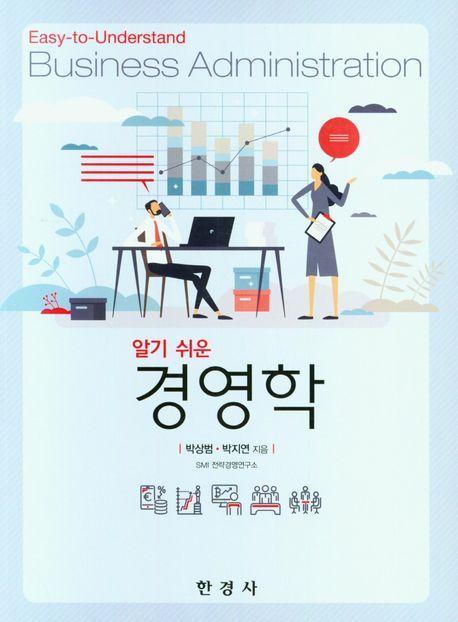 알기 쉬운 경영학