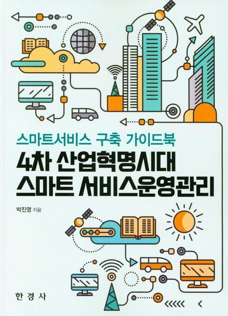 4차 산업혁명시대 스마트 서비스운영관리