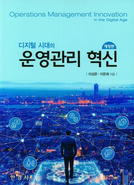 디지털시대의 운영관리혁신
