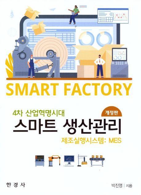스마트 생산관리