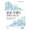 공공 브랜드 캠페인 메뉴얼