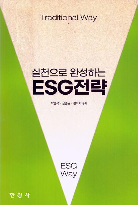 ESG전략