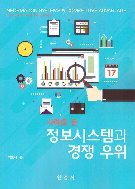 사례로 본 정보시스템과 경쟁 우위