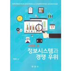 사례로 본 정보시스템과 경쟁 우위