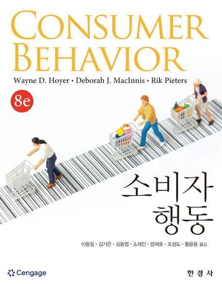 소비자 행동