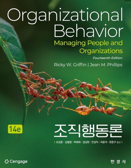 조직행동론