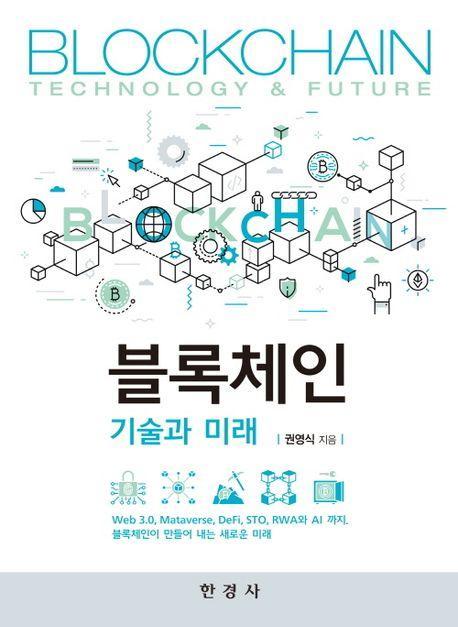 블록체인 기술과 미래