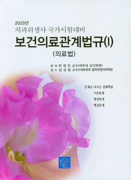 2023년 치과위생사 국가시험대비 보건의료관계법규(셋트)