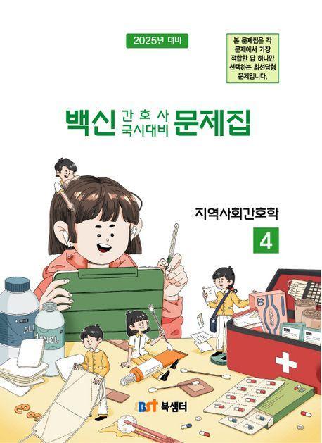 백신 간호사 국시대비 문제집 4: 지역사회간호학