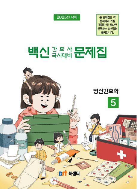 백신 간호사 국시대비 문제집 5: 정신간호학