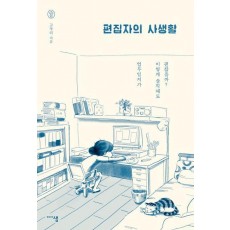 편집자의 사생활