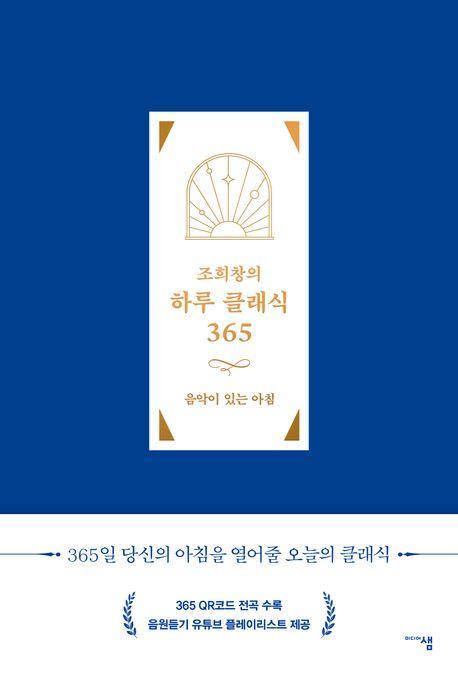 조희창의 하루 클래식 365