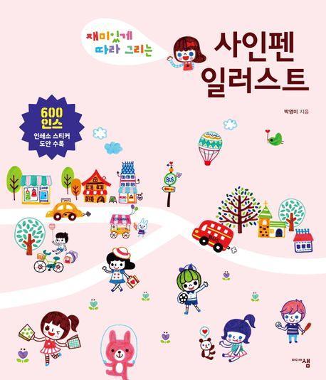 사인펜 일러스트