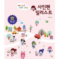 사인펜 일러스트