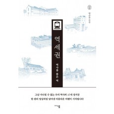 역사를 품은 역, 역세권