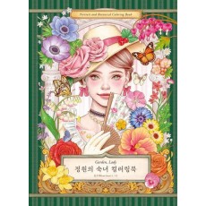 정원의 숙녀 컬러링북