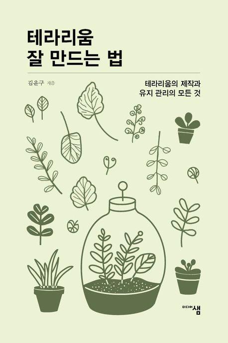 테라리움 잘 만드는 법