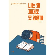 나는 왜 제대로 못 읽을까