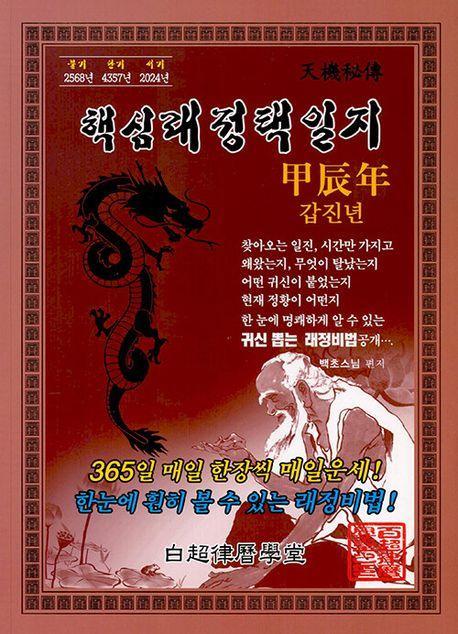 갑진년핵심래정택일지(2024년/대)