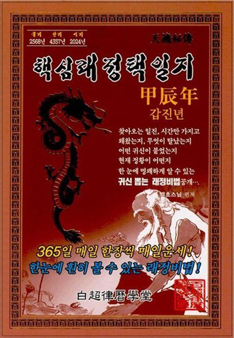 갑진년핵심래정택일지(2024년/소)