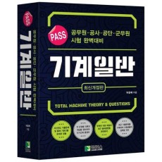 Pass 기계일반