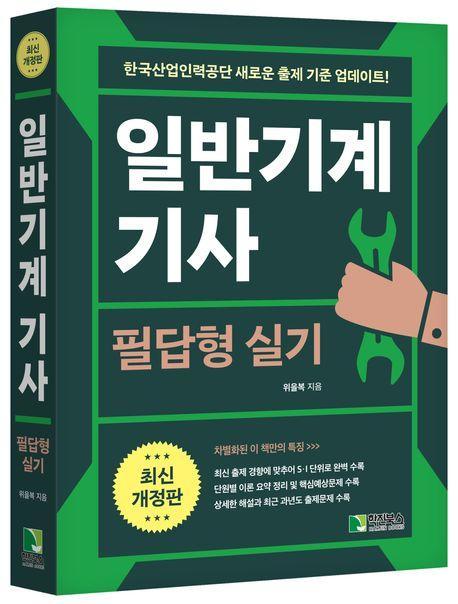 2024 일반기계 기사 필답형 실기