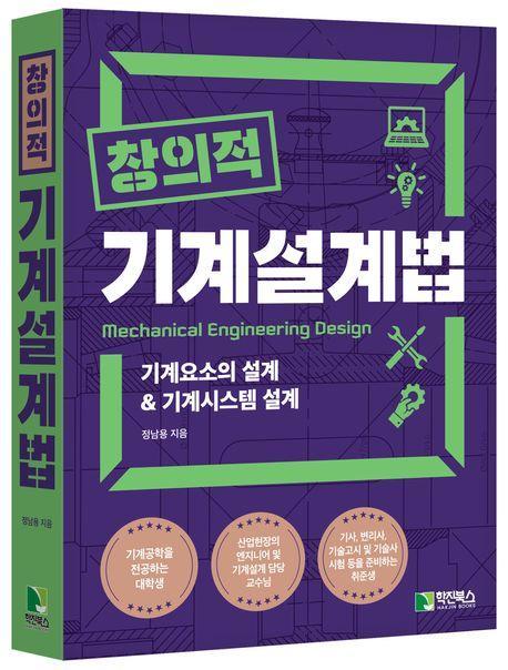 창의적 기계설계법