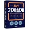 최신 기계설계