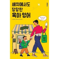해외에서도 당당한 육아 영어