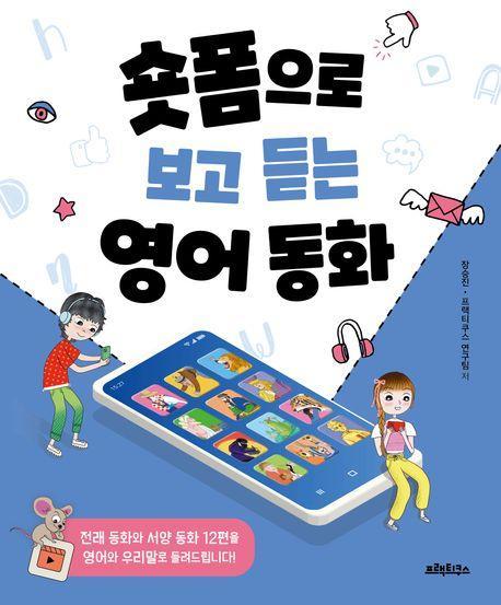 숏폼으로 보고 듣는 영어동화