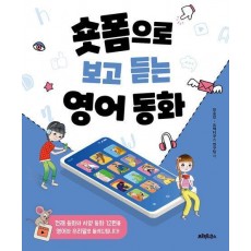 숏폼으로 보고 듣는 영어동화