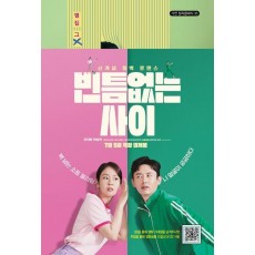 빈틈없는 사이
