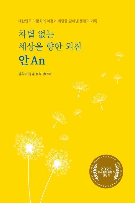 차별 없는 세상을 향한 외침, 안