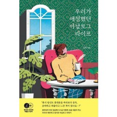우리가 애정했던 아날로그 라이프