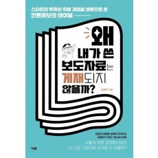 왜 내가 쓴 보도자료는 게재되지 않을까