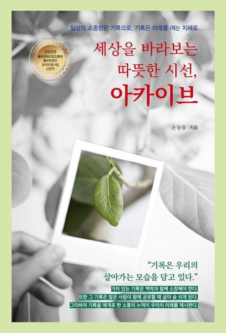 세상을 바라보는 따뜻한 시선, 아카이브
