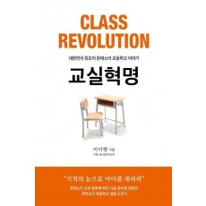 교실혁명