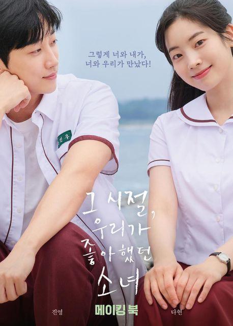 그 시절, 우리가 좋아했던 소녀 메이킹 북