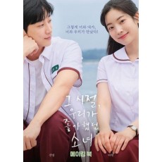 그 시절, 우리가 좋아했던 소녀 메이킹 북