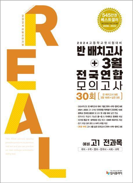 리얼 오리지널 반 배치고사+3월 전국연합 모의고사 30회 예비 고1 전과목(2024)